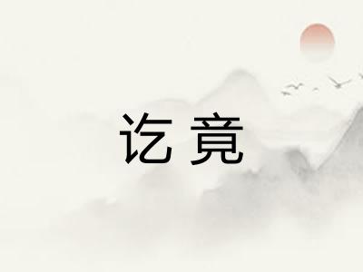 讫竟