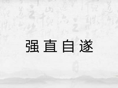 强直自遂