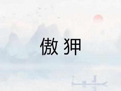 傲狎