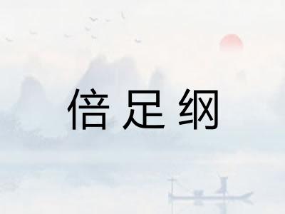 倍足纲