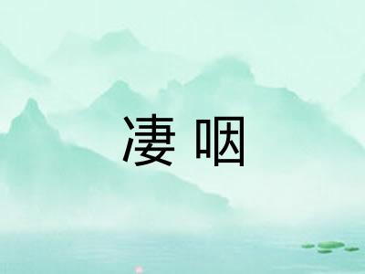 凄咽
