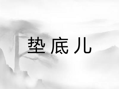 垫底儿