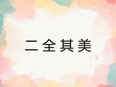 二全其美