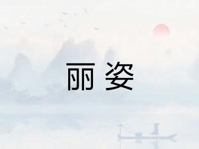 丽姿