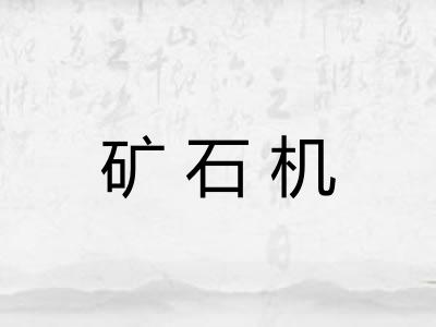 矿石机