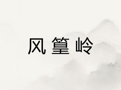 风篁岭