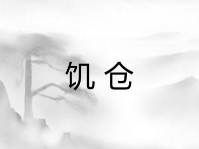 饥仓