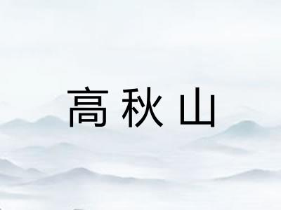 高秋山