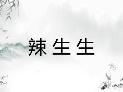 辣生生