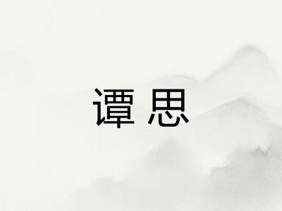 谭思