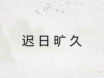 迟日旷久
