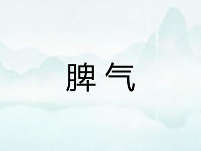 脾气