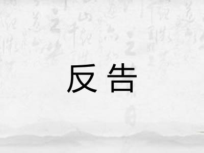 反告