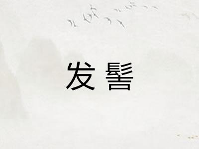 发髻