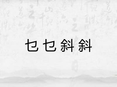 乜乜斜斜