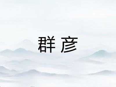 群彦