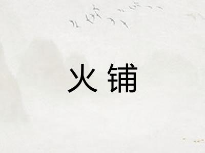 火铺