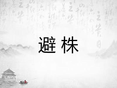 避株