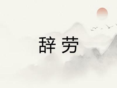 辞劳