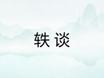 轶谈