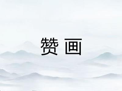 赞画