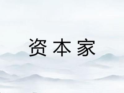资本家