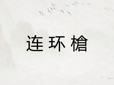 连环槍