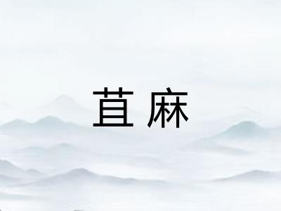 苴麻