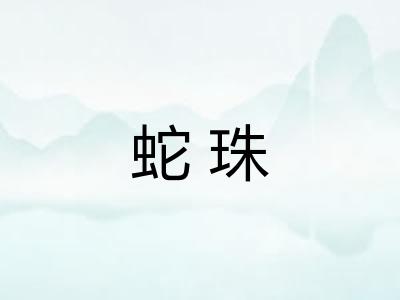 蛇珠