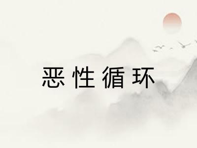 恶性循环