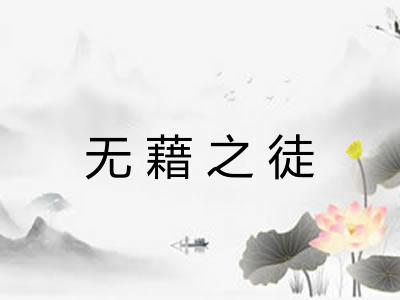 无藉之徒
