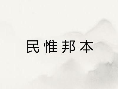 民惟邦本