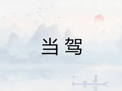 当驾