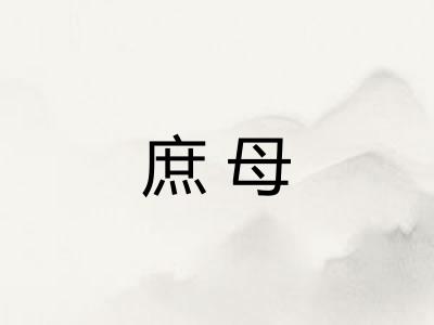 庶母