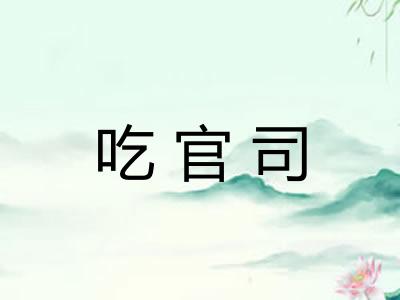 吃官司