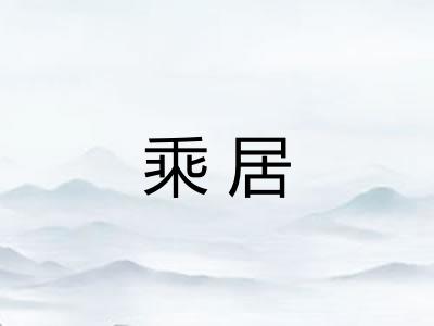 乘居