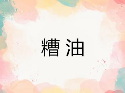 糟油