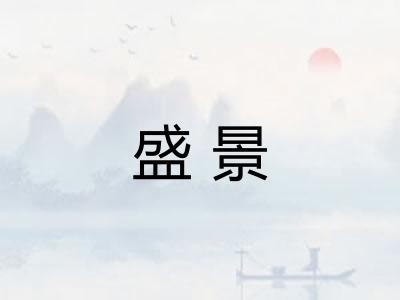 盛景