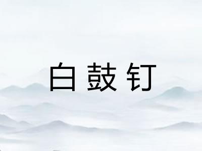 白鼓钉