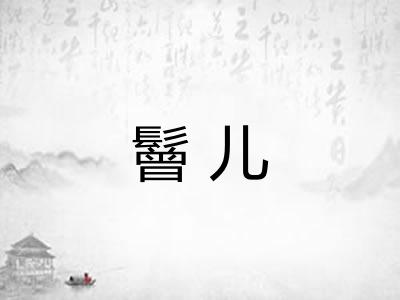 鬙儿