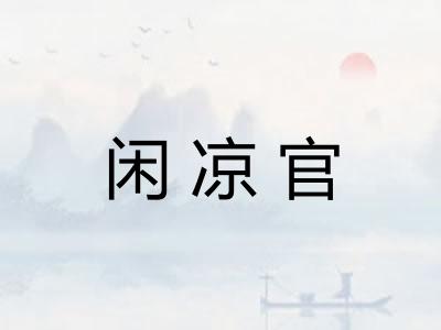 闲凉官
