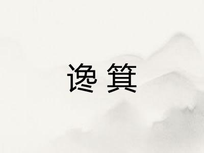 谗箕