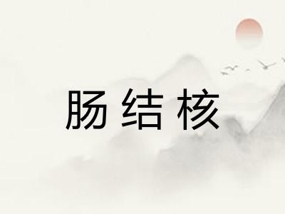 肠结核