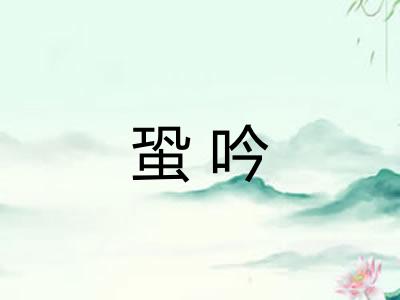 蛩吟