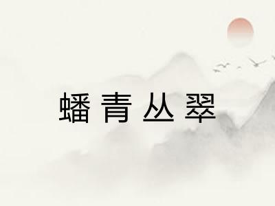 蟠青丛翠