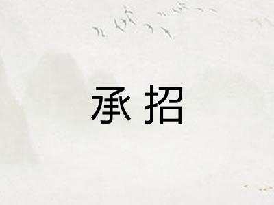 承招