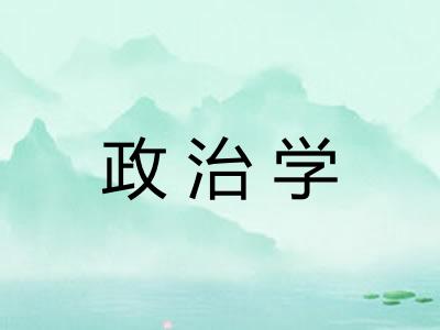 政治学