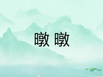 暾暾