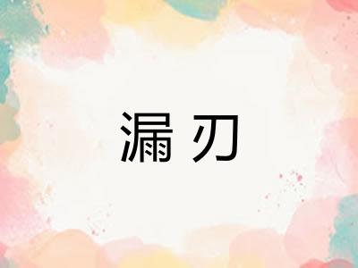 漏刃