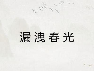 漏洩春光